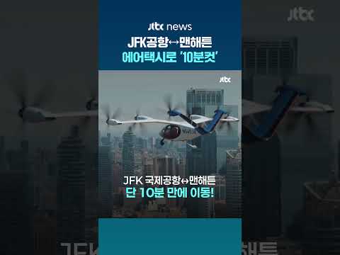 차로 1시간 거리? 에어택시는 '10분컷'…뉴욕서 시범 비행 성공한 조비 에비에이션 #JTBC #Shorts