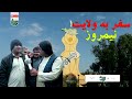 سفر به ولایت نیمروز گزارش ویژه نعیم جانو از فلکه نقشه ولایت نیمروز سفر به ولایت نیمروز گزارش ویژه نعیم جانو از فلکه نقشه ولایت نیمروز