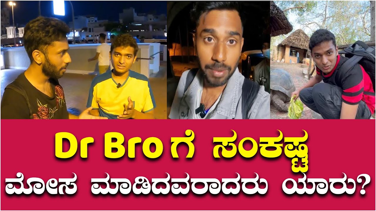 Dr Bro ಗೆ ಸಂಕಷ್ಟ ಮೋಸ ಮಾಡಿದವರಾದರು ಯಾರು..? | Dr Bro | Gagan Srinivas ...