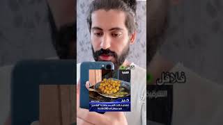 تحشيش ? وباء الفلافل