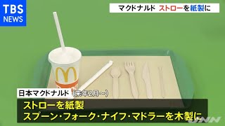 マクドナルド ストローを「紙製」に カトラリーを「木製」に切り替え