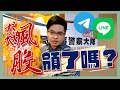 【阿格力】點擊領取強勢飆股，小心被割韭菜！ft. 臺北市政府警察局刑事警察大隊！