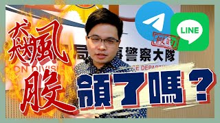 【阿格力】點擊領取強勢飆股，小心被割韭菜！ft. 臺北市政府警察局刑事警察大隊！