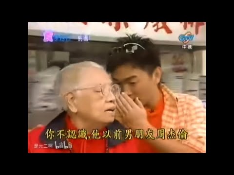 吳宗憲故意在蔡依林面前說「她以前的男友是周杰倫」Jolin完全沒否認 當時雙J因徐若瑄介入而第一次分手 前兩個影片為2003年3月出的
