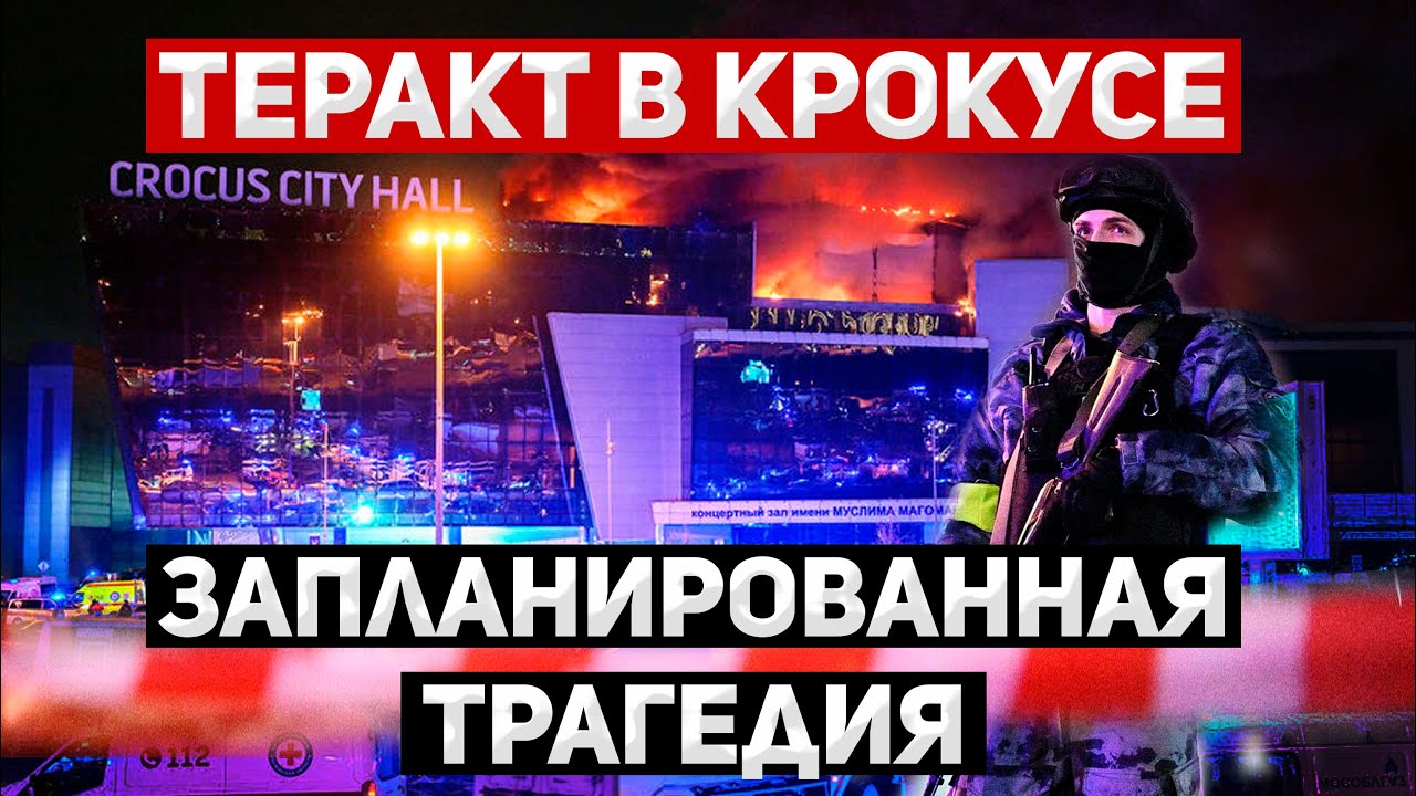 Трагедия в Крокусе: версии и причины - YouTube