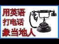 打电话英文大全 包括使用人工录音电话  与真人通电话  Telephone English 英语口语 会话英语