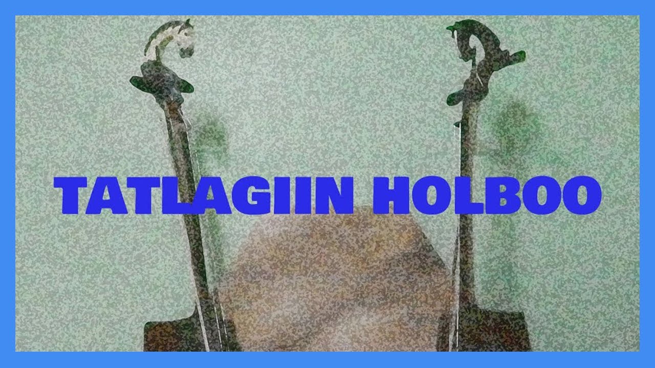 현악의 리듬 Tatlagiin Holboo / Morin khuur