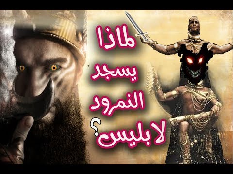 قصة النمرود مع ابليس وموقفه مع سيدنا ابراهيم