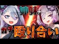 オフコラボで殴り合いをしてしまう歌衣姉妹【#歌衣イツミ】