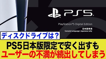 【罠あり？】PS5が日本限定で大幅値下げ！ただしデジタル版のみ…