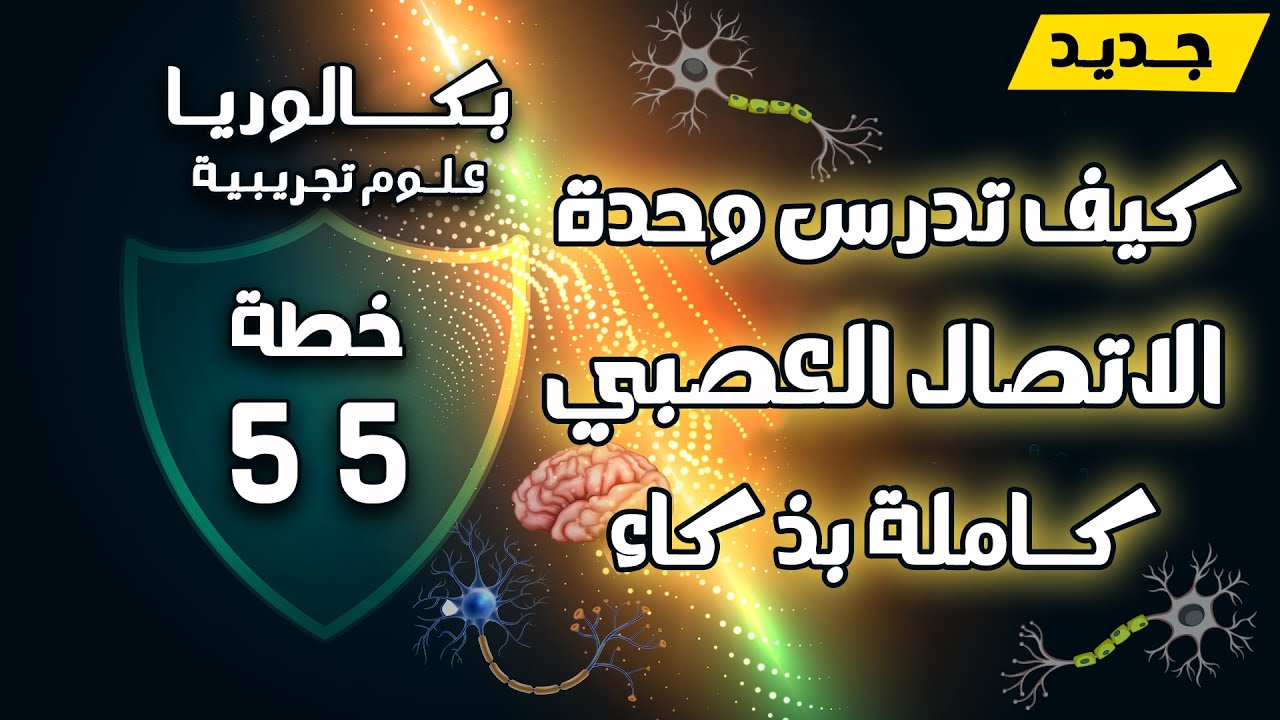 المجال1/الوحدة5: الاتصال العصبي