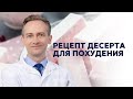 Рецепт десерта для похудения