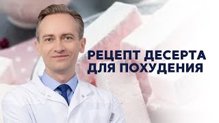 Рецепт десерта для похудения