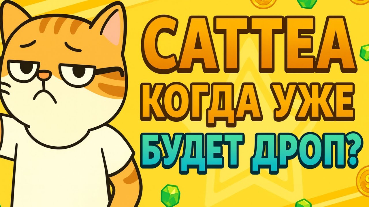 ⚠️ Когда Будет ЛИСТИНГ CATTEA? Какая Реальная ЦЕНА 1 $CATTEA? Разработчики СКАМЯТ Аудиторию?