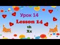 Урок 14. Lesson 14. Буквы Xx, th. // #УчуАнглийский