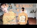袋帯で二重太鼓 結び方 (初心者でも綺麗に結ぶ方法） How to tie a fukuro-obi (for beginners)