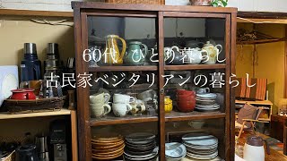 【古民家暮らしのvlog】穏やかな日々/古い食器棚/朝する事