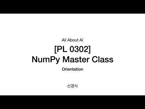 [PL 0302] 데이터 연산을 위한 파이썬 - 넘파이 마스터 클래스 오리엔테이션