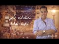 رمضان كريم فتاح يا عليم 30يوم كله عباده نسخة جديدة 2026 اغاني حكيم الجديدة