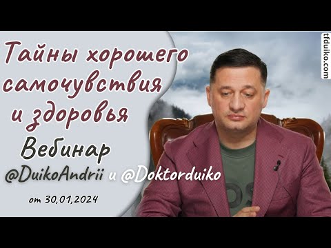 Тайны хорошего самочувствия и здоровья @DuikoAndrii и @Doktorduiko Вебинар 30 января 2024