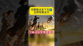《她从旧梦里走来》 完整版在主页💓 #小说 #小说推荐 #小说推文 #暖心 #反转 #shorts #shortsfeed #fyp  #反转 #小说 #小说推荐 #虐文 #虐文完结