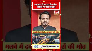 Coal Washery Accident :धनबाद में BCCL के कोल वाशरी में बड़ा हादसा,  4 मजदूरों की मौ*त | Viral Video