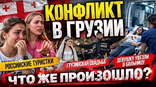 Российские туристки, грузинская свадьба и драка. Кто говорит правду?