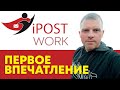 Ipost work отзыв