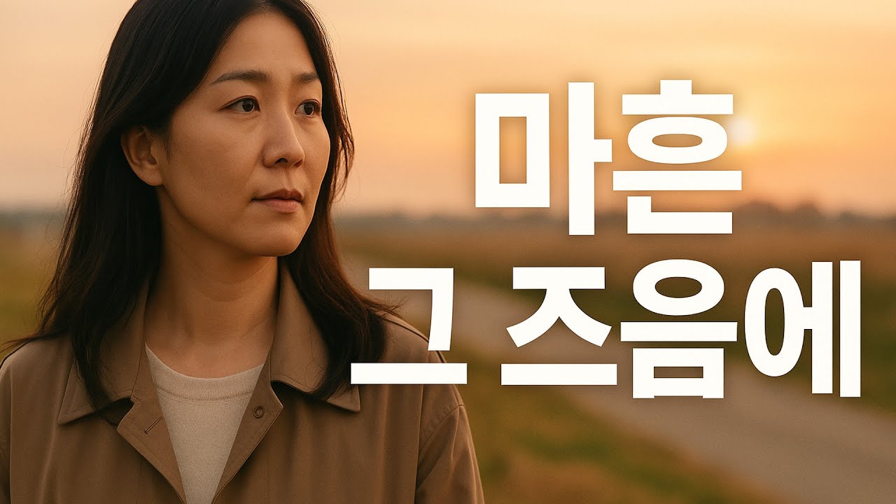 김광석의 서른 즈음에를 지나 - 마흔 그 즈음에