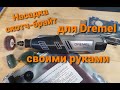 Скотч-брайт для Dremel своими руками, очень качественно и очень дёшево.