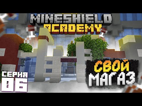 МайнШилд Академия - Свой магазин на сервере! #6