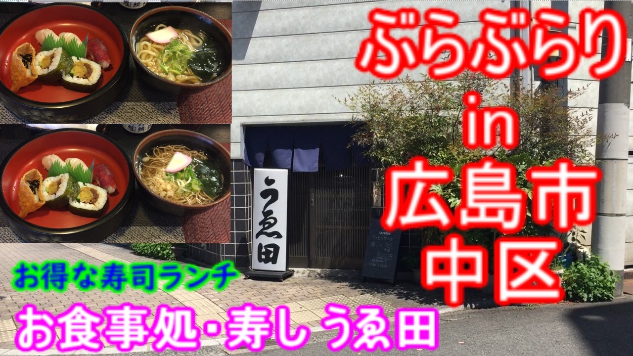 【ぶらぶらりイン広島】#575 ランチ 広島 中区 加古町 お食事処・寿しうゑ田