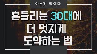 30대에 고정관념에서 벗어나, 지혜롭고 열려있는 멋진 어른이 되는 법
