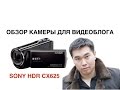 ОБЗОР ВИДЕОКАМЕРЫ SONY HDR CX625