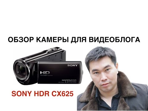 ОБЗОР ВИДЕОКАМЕРЫ SONY HDR CX625 - YouTube