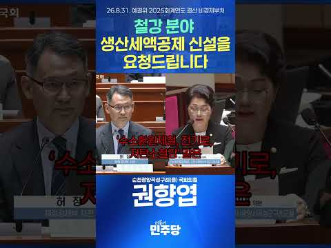 [국회의원 권향엽TV] 철강 분야 생산세액공제 신설을 요청드립니다