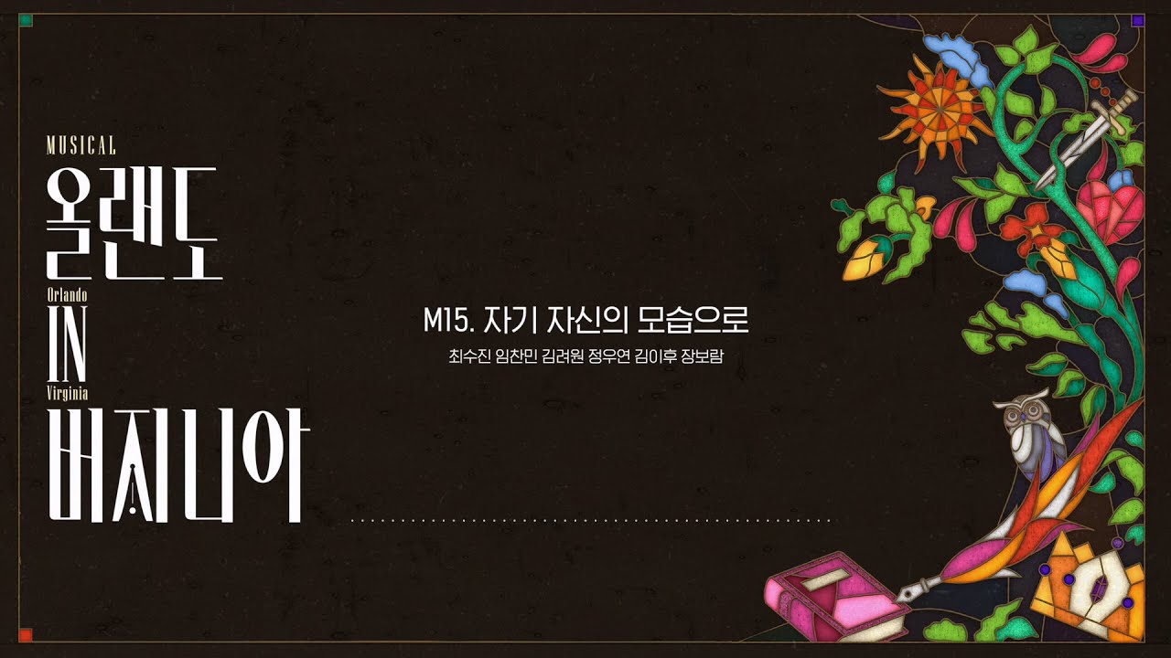 [2025 뮤지컬 #올랜도in버지니아] 음원 선공개 M15. 자기 자신의 모습으로