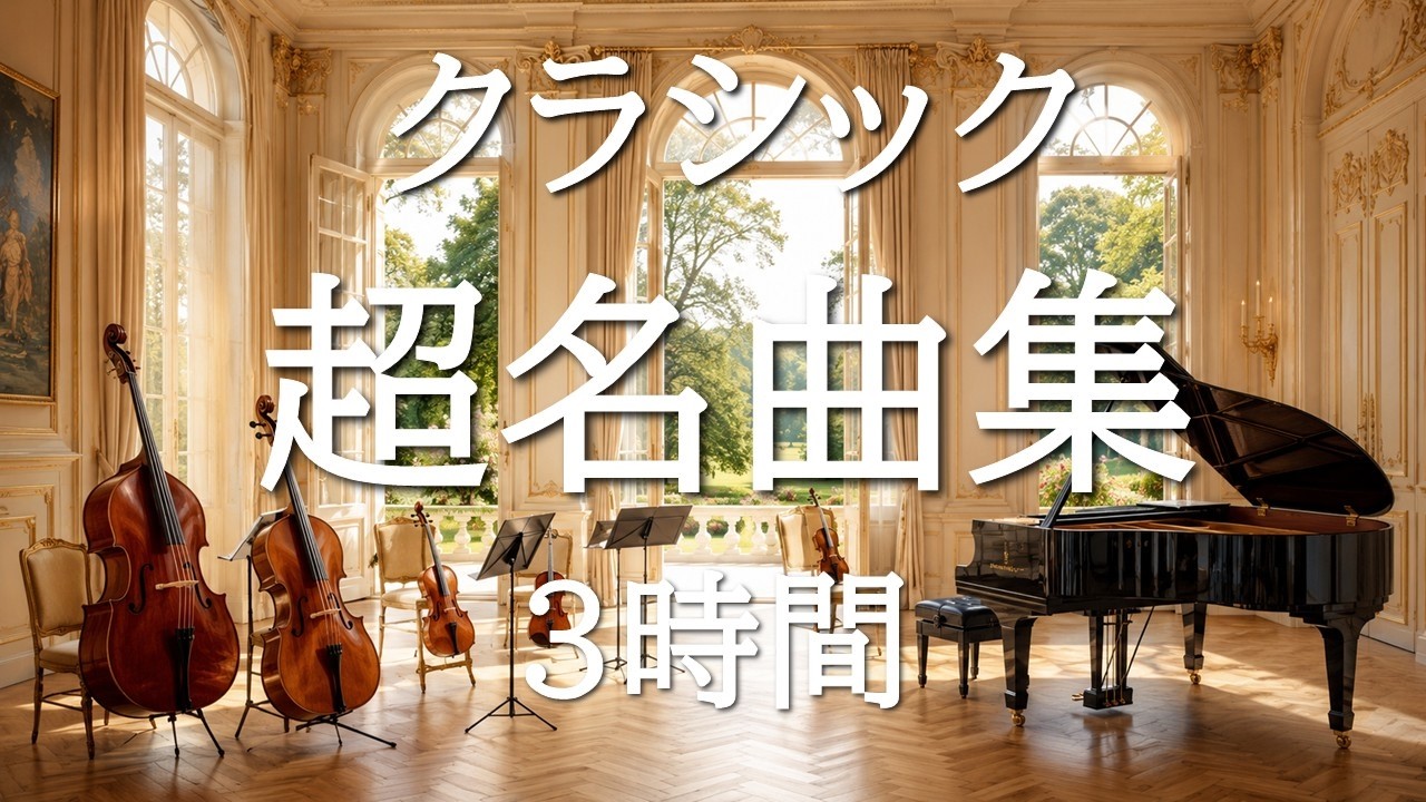 Ultimate 3-Hour Classical Music – 36 Timeless Masterpieces for