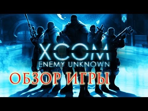 Видео: Обзор игры XCOM: Enemy Unknown