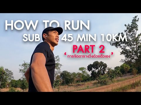 How To Run SUB 45min 10km [PART 2]: การจัดตารางซ้อมวิ่ง 10 กม. ต่ำกว่า 45 นาที ด้วยตัวเอง