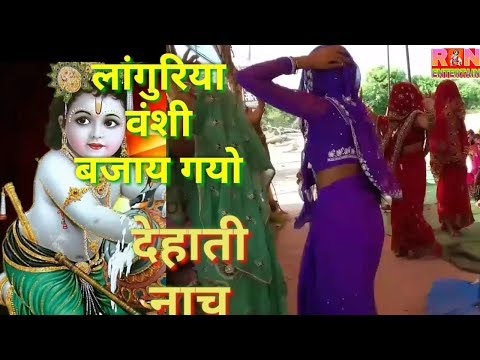 लांगुरिया वंशी बजाय गयो, यमुना पे |$/गाने पर देहाती नाच|| Languriya star SANJEEV SHASTRI