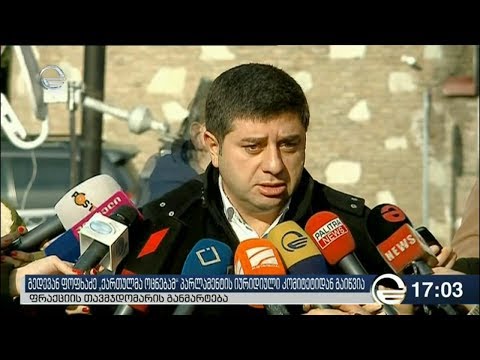 როგორ აფასებენ გედევან ფოფხაძის გაწვევას მმართველ გუნდში