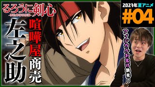 るろうに剣心 -明治剣客浪漫譚- 同時視聴
