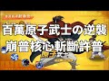 一拳超人 SSR+覺醒原子武士神級抽卡！崩普核心斬斷許普核心！原子武士の逆襲 第一集！－One Punch Man The Strongest！