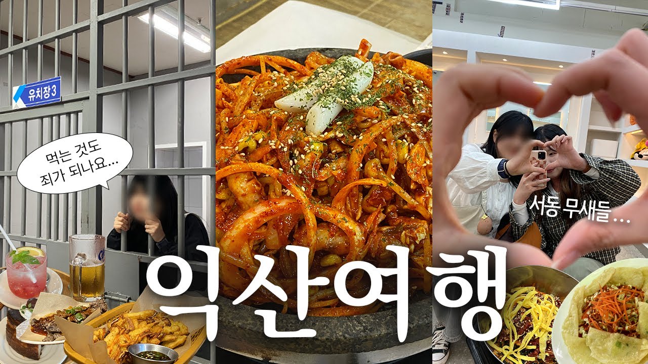 월요일에 익산 간다고? 당장 멈춰🙅🏻‍♀️ 익산여행 브이로그 | 한일식당, 미륵사지, 서동축제, 동서네낙지본점, 카페 미토네, 익산교도소세트장, 원현정돼지생곱창갈비, 오비맥주엘베강