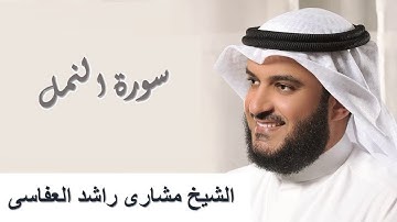 27 - Surah An-Naml سورة النمل مشاري راشد العفاسي