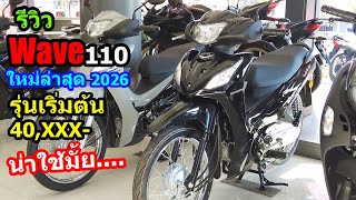 (รีวิว) Honda Wave110 รุ่นเริ่มต้น 2026.... #1566
