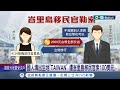 國人填出生地&quot;TAIWAN&quot; 遭峇里島移民官索100美元 峇里島移民官疑勒索! 旅行社業者:討小費時有所聞│記者 夏邦明 高貫軒│【國際局勢】20240510│三立iNEWS