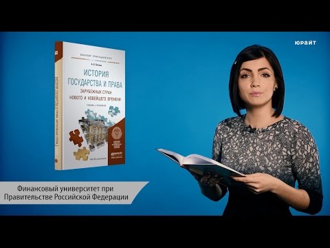 История государства и права зарубежных стран нового и новейшего времени. Попова А.В.