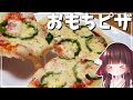 【料理】正月で余ったお餅の有効活用！おもちピザを作る！！【ゆっくり料理】【ゆっくり実況】